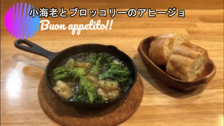 【お店の味】小海老とブロッコリーのアヒージョの作り方【簡単】