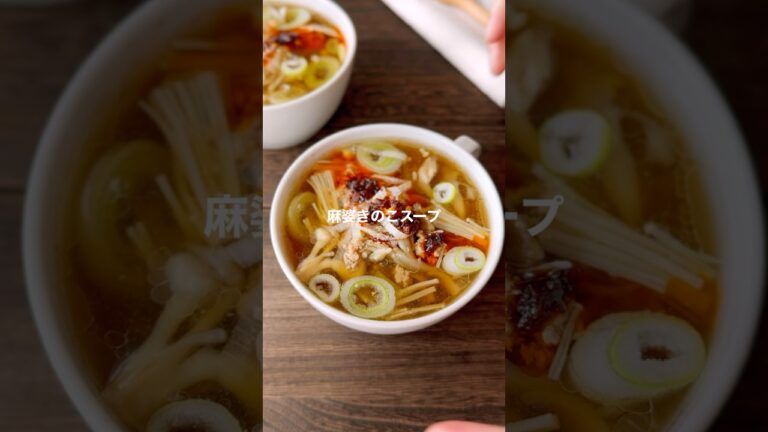 麻婆きのこスープ【簡単コクうま】#shorts #簡単レシピ#スープレシピ