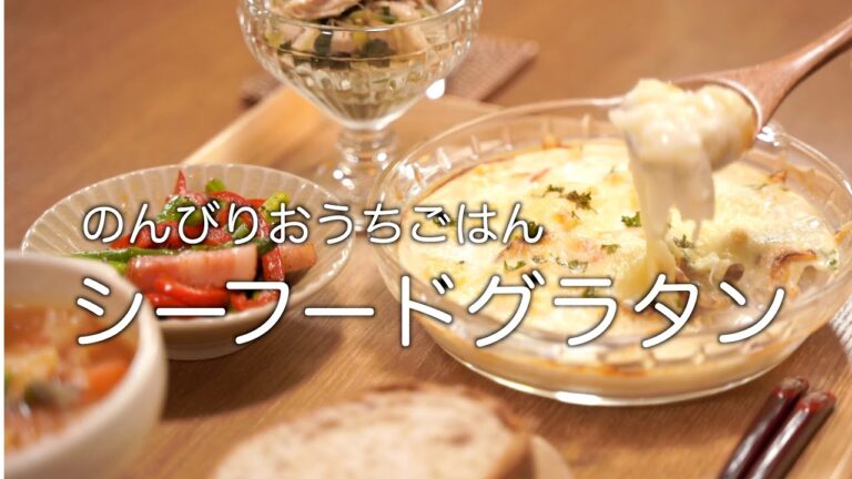 二人暮らしの献立／簡単！シーフードグラタン／ささみきゅうりと薬味の一味和え／ミネストローネ／アスパラベーコン炒め
