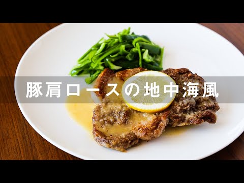 【レモンジンジャーポーク】の作り方　厚切り豚肩ロースをさっぱり地中海風に