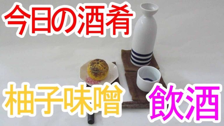 Today's drinking and snacks 今日の酒肴・柚子味噌