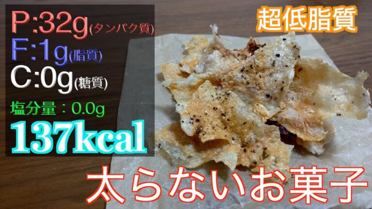 家族、友人、恋人をバレずにダイエットさせたい食事。〜ささみチップス〜/低糖質/低脂質/高タンパク/ダイエット