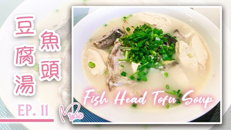 【家常菜】EP.11 - 魚頭豆腐湯｜Mina Mina (中文字幕 CC / EN Sub)