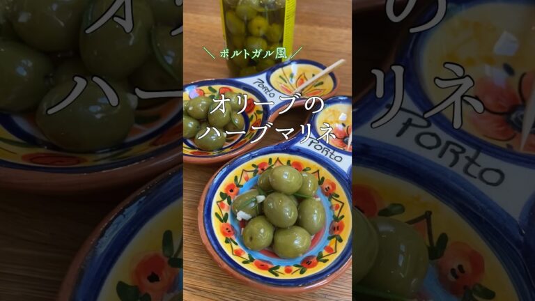ポルトガル風【オリーブのハーブマリネ】ワインのお供に！#shorts
