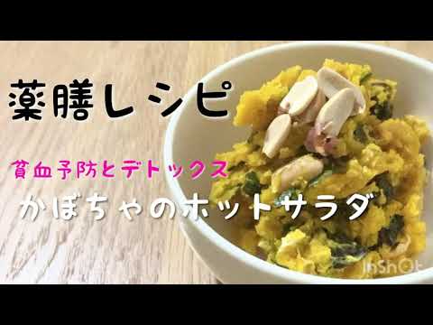 秋田市薬局 薬膳 簡単レシピ 貧血予防 便秘改善 デトックス かぼちゃのホットサラダ