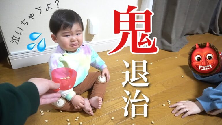 【成長】節分で鬼を頑張って退治する１歳児が可愛すぎた