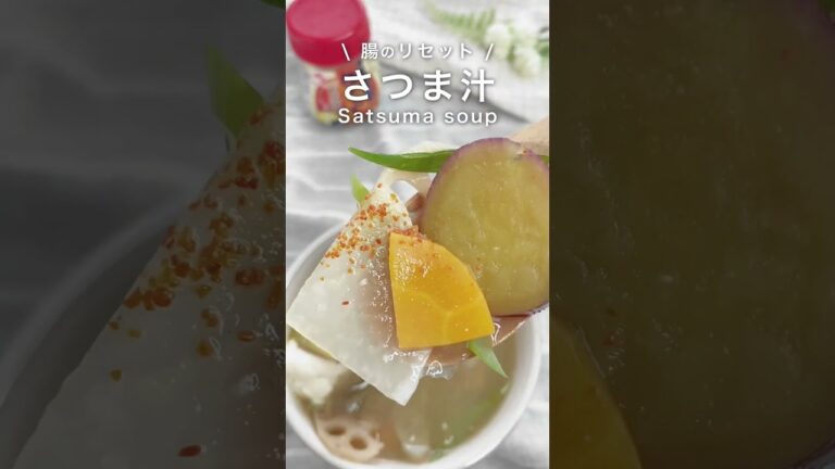 ほくほく。おなか、整う。さつま汁 #shorts