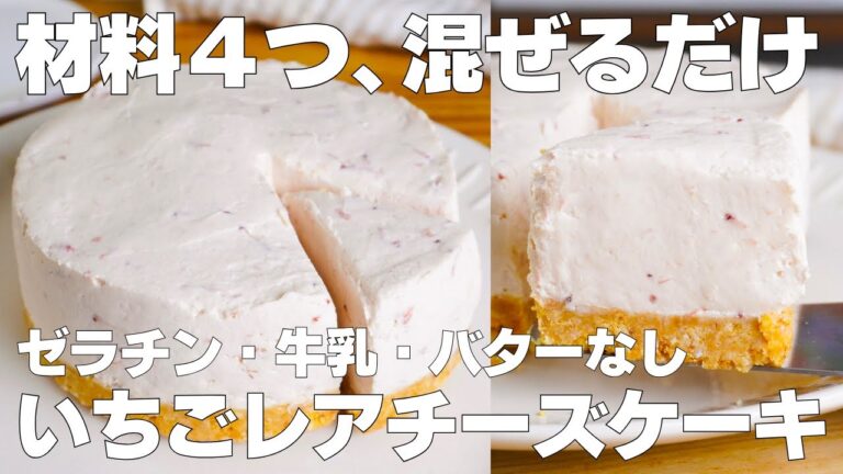 【材料4つ】混ぜて冷やすだけ！いちごレアチーズケーキ作り方！ / 【syun cooking】