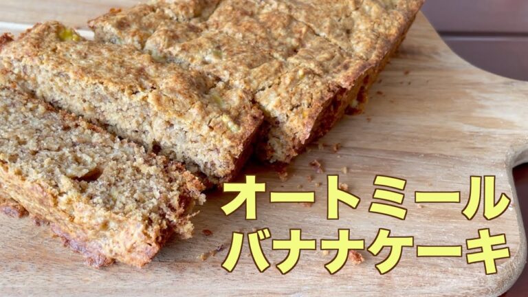 混ぜて焼くだけ！オートミールバナナケーキ