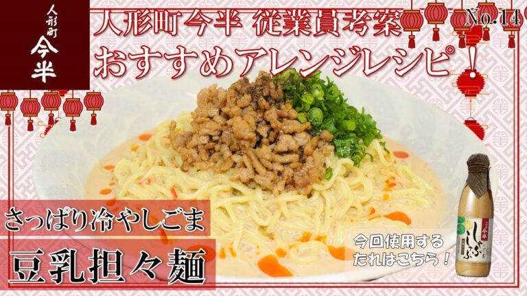 【公式】人形町今半 さっぱり冷やしごま豆乳坦々麺