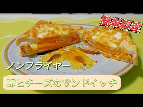 これぞ手抜き朝食！ノンフライヤーでラクラクサンドイッチ♪朝ごはんはこれで決まり！空氣炸鍋版三明治，即使忙碌的早上也能享受快速營養的早餐喔