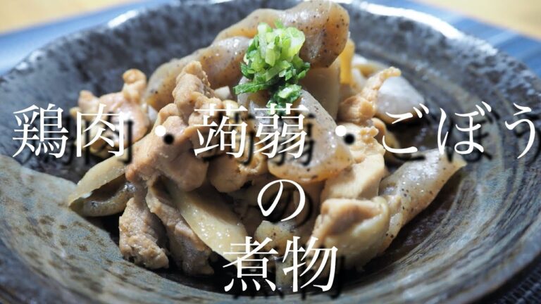 簡単美味しい！鶏もも肉・蒟蒻・ごぼうの煮物