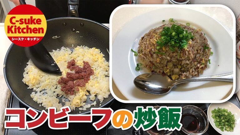 コンビーフの炒飯【IHでもパラパラ!!本格炒飯の作り方★簡単レシピ★】