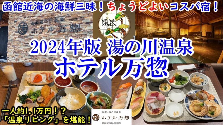 【グルメ/コスパ旅】北海道 函館 湯の川温泉 ホテル万惣(2024) / 一人1万円前後で函館近海の海鮮三昧！ / 温泉も美食も楽しめる「ちょうどよいコスパ宿」【40代夫婦二人旅】