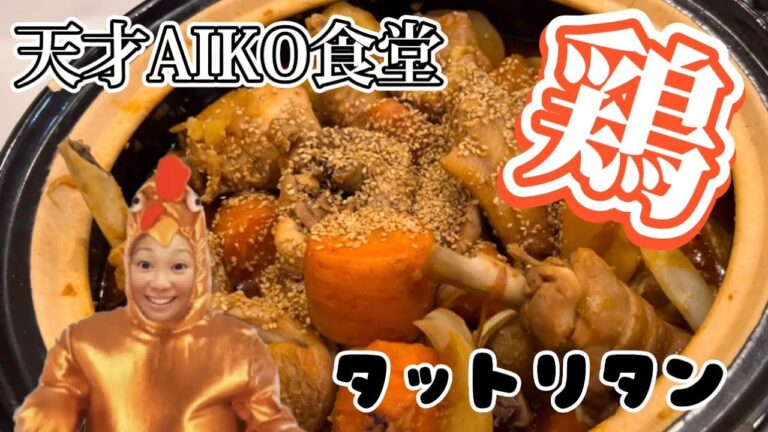 天才AIKO食堂！鶏肉とじゃがいもの甘辛煮【タットリタン】作ります！