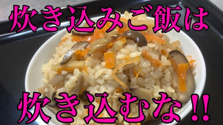プロが教える家庭で絶対に失敗しない基本の炊き込みご飯の作り方