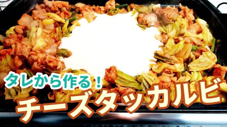 【簡単家庭料理】チーズタッカルビ！とろけるチーズとピリッとくる甘辛味がたまらない！