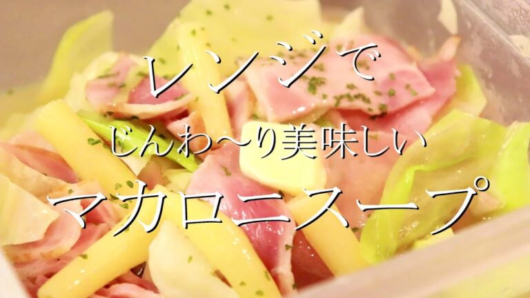 レンジでできる！マカロニ入りキャベ―コンスープの作り方〖スープレシピ〗