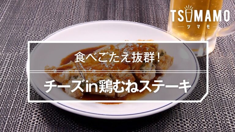 チーズin鶏むねステーキのレシピ