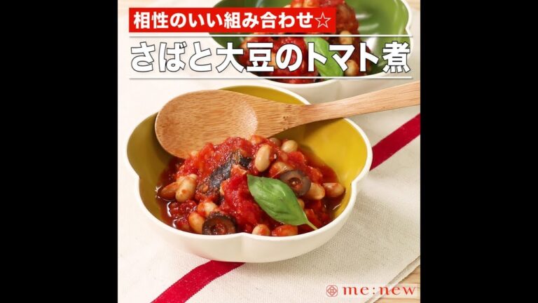 さばと大豆のトマト煮