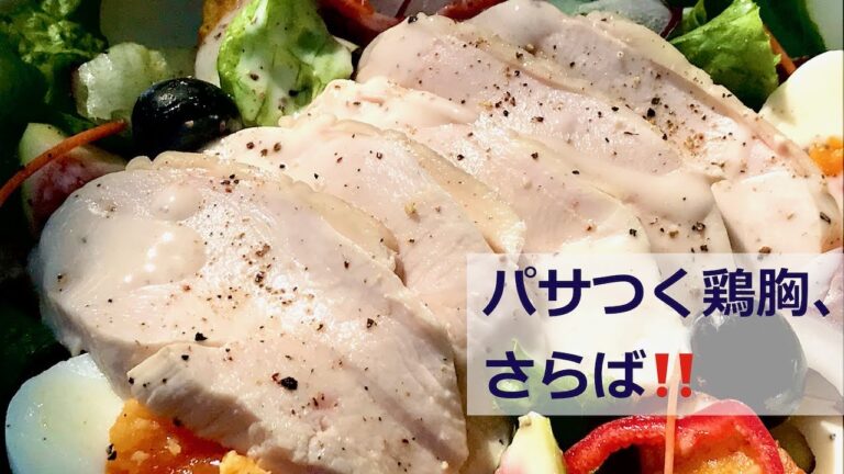 茹で鶏は茹でてはならぬ！ Don't boil to make 'Boiled Chicken' !