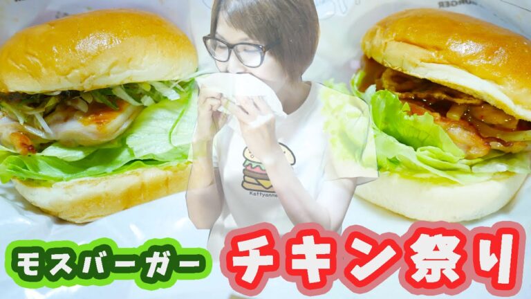 【モスバーガー】直火焼チキン祭り！パリパリれんこんチキンバーガーとじゃじゃ味噌チキンバーガー【飯テロ】【kattyanneru】
