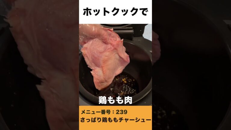ホットクックでさっぱり鶏ももチャーシュー　#shorts #ホットクック #チャーシュー #鶏もも肉レシピ #時短家電