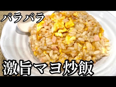 【パラパラマヨ炒飯】具はハムと卵だけ❗️（失敗なし）ラーメンと一緒に食べたい！マヨネーズの風味がたまらない♪簡単シンプルチャーハンのレシピ／すぐ出来るスピード料理【Fried rice】昼ご飯に
