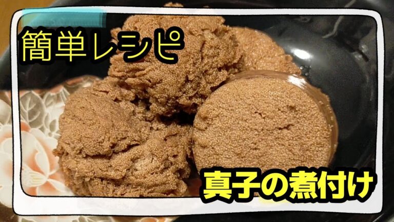 おせちにも使える簡単レシピ【真子の煮付け】２パターンの切り方と残った煮汁活用でもう一品