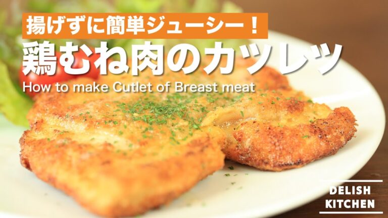 揚げずに簡単ジューシー！鶏むね肉のカツレツの作り方｜How to make Cutlet of Breast meat レシピ recipe