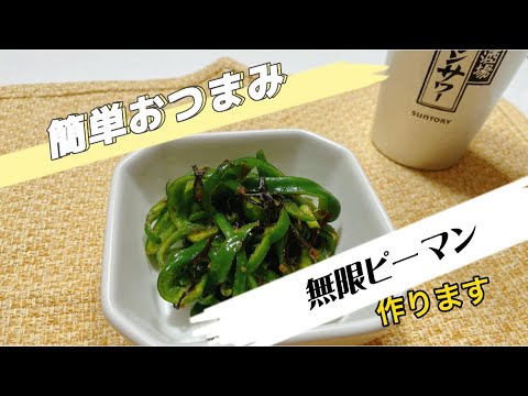 【簡単おつまみ】無限ピーマンが美味すぎる！！