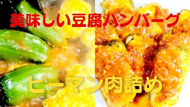 【ピーマン肉詰め】豆腐で美味しい肉だね！おうちで簡単鶏ひき肉レシピ