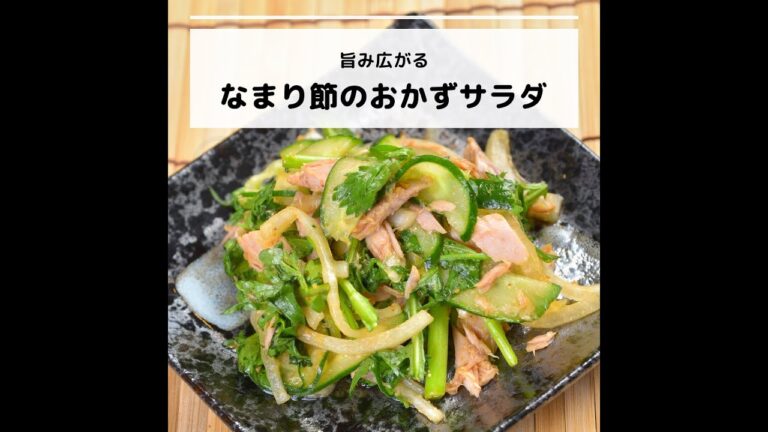 ビタミンB12などが豊富♪旨み広がるなまり節のおかずサラダ｜妊活レシピなら、neenレシピ♪