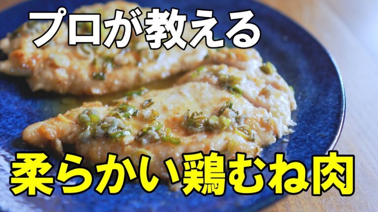 プロが教える鶏むね肉レシピフランス風　めちゃめちゃ柔らかい鶏むね料理　料理動画　料理　人気動画