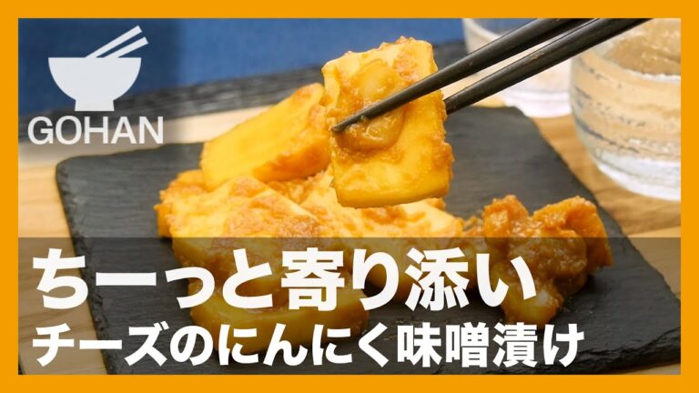 【簡単レシピ】ちーっと寄り添い『チーズのにんにく味噌漬け』の作り方【男飯】