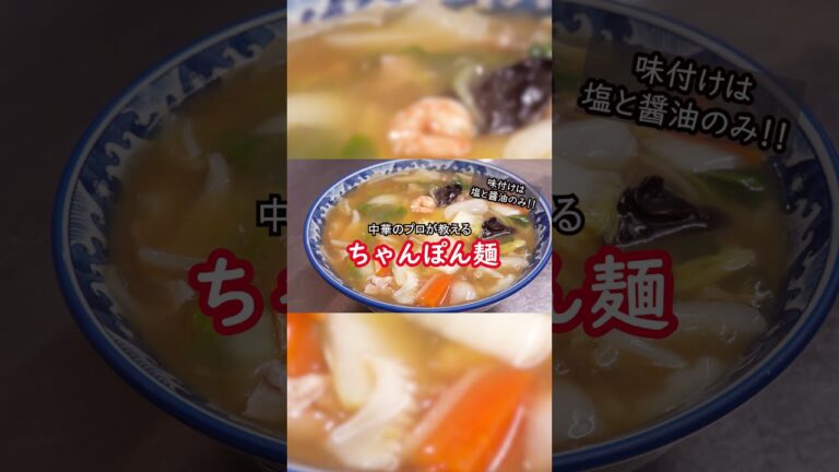 【中華料理屋のちゃんぽん麺（ショート版）】50秒で作り方の概要を解説！中華料理歴35年のプロ伝授！