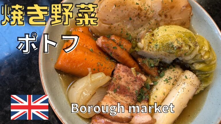 【おすすめ野菜飯】野菜丸ごと焼きポトフ（ロンドン・バラマーケット仕入れ）