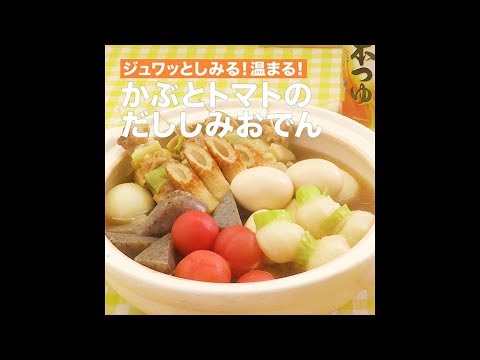 【レシピ】キッコーマン 濃いだし本つゆ 「かぶとトマトのだししみおでん」
