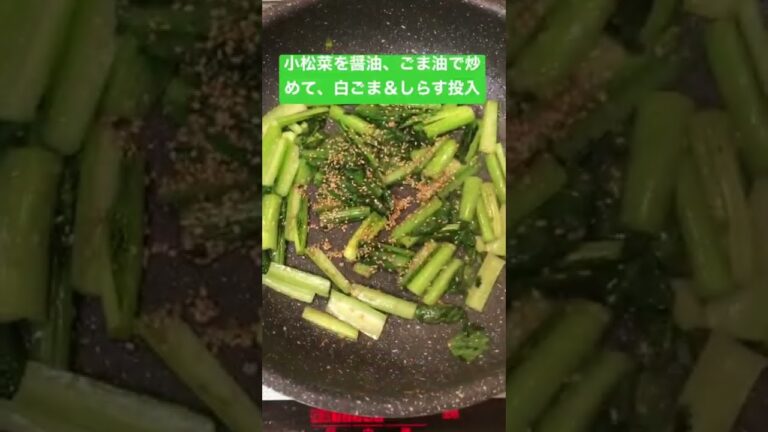 【簡単おつまみ】小松菜＆釜揚げしらすのごま油炒め　 #shorts  #ショート