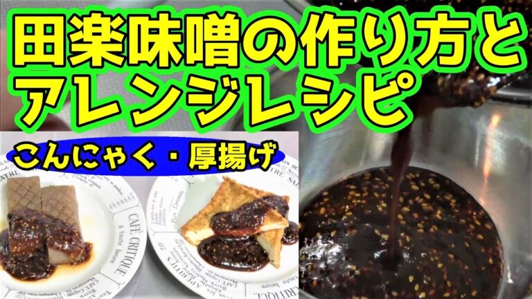 【田楽味噌】作り方＆アレンジレシピ　～おでんにつけても美味しいよ！～