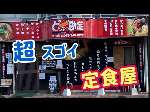 【デカ盛り】食べ応え満点の定食【どんぶり勘定】