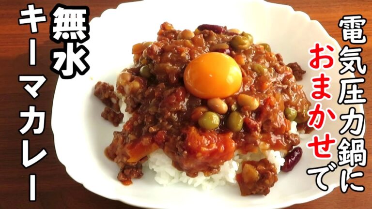 水を一滴も使わない無水キーマカレー　電気圧力鍋クッキングプロにお任せで美味しく。