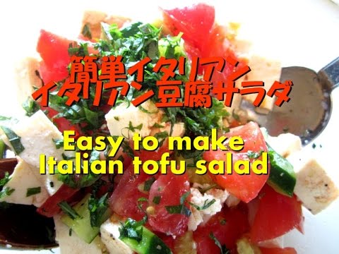 冷奴に飽きた時におすすめ豆腐サラダtoo easy Tofu Salad