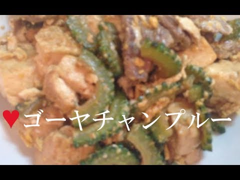 ゴーヤチャンプルー【簡単レシピ】味付け簡単で旨い！ゴーヤと家にあるもので★