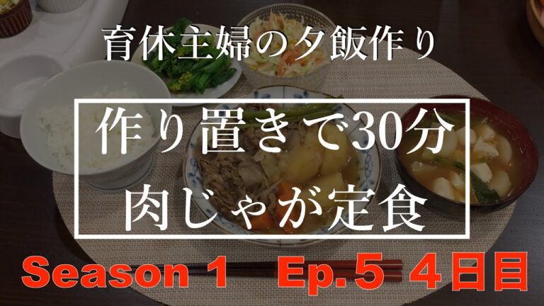 【育休中主婦の夕飯作り】作り置きで30分肉じゃが定食
