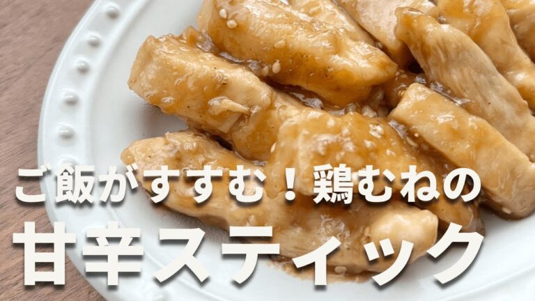 【甘辛しか勝たん】ご飯がすすむ鶏むね肉の甘辛スティック