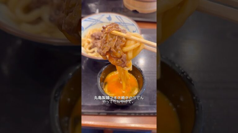 丸亀製麺のすき焼きうどん食べた！！《丸亀製麺》#グルメ #新商品 #shorts