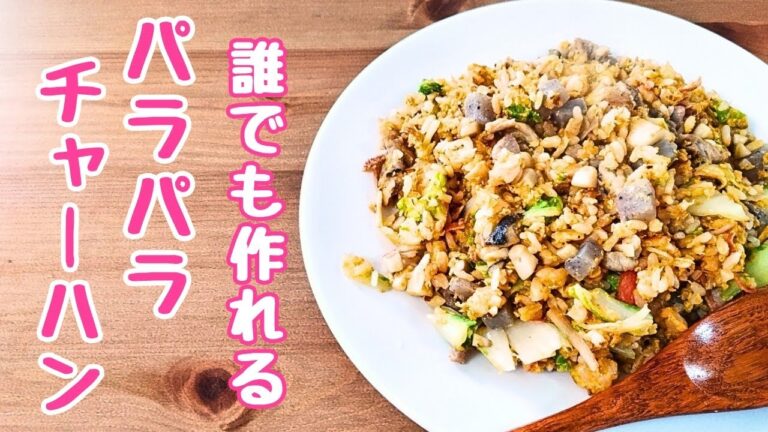 家庭で作る最強パラパラチャーハン！失敗しないコツを完全解説