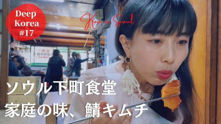 【ソウルの老舗食堂】メニューは鯖キムチだけ！家庭の味を求めてお客さんが並ぶ、ローカルなおうちごはん食堂