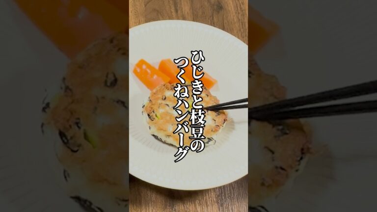 【鉄分豊富】ひじきと枝豆のつくねハンバーグ！冷めてもふわっと美味しい！